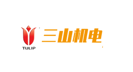 三山机电